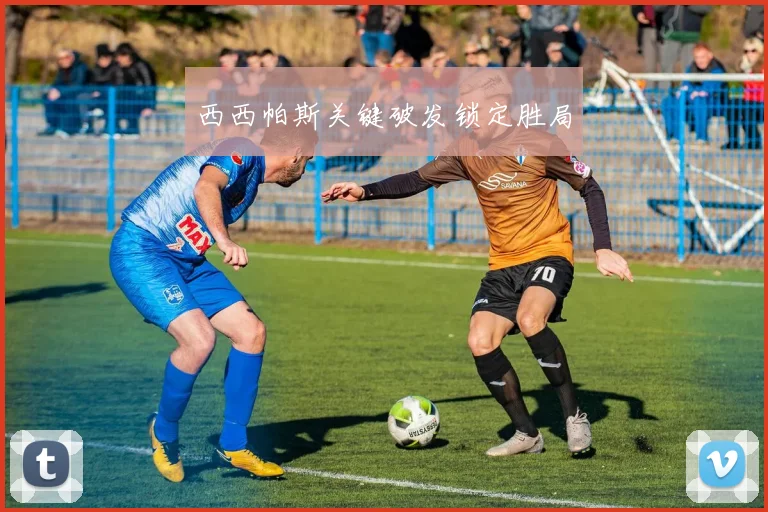 西西帕斯关键破发锁定胜局