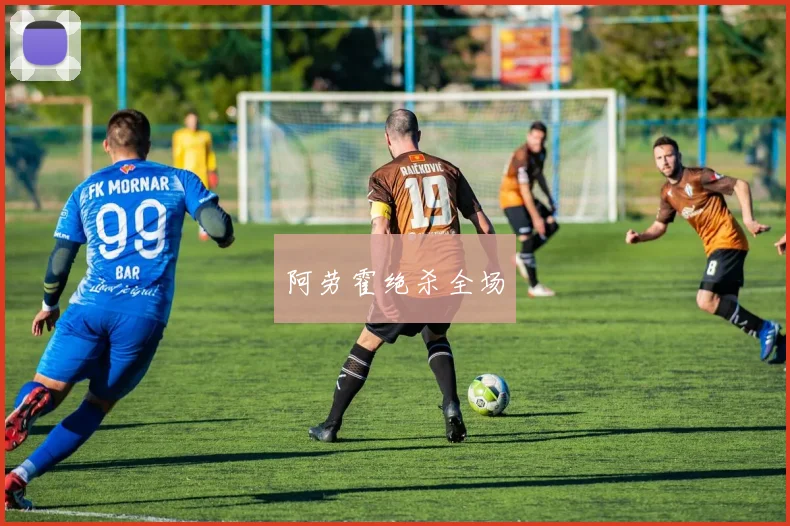 阿劳霍绝杀全场