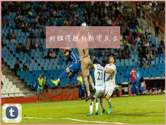 利雅得胜利防守反击