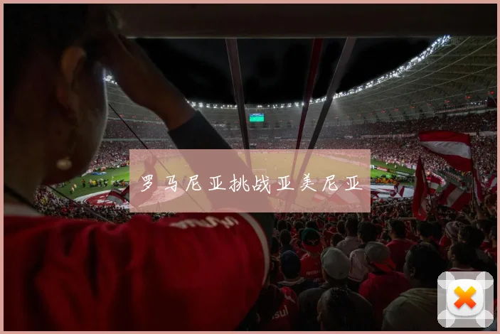 罗马尼亚挑战亚美尼亚