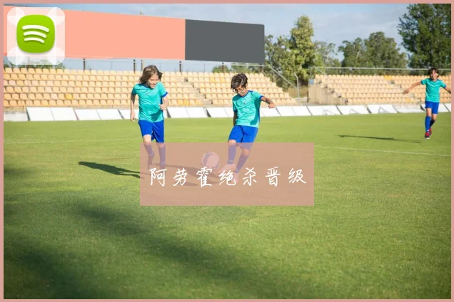 阿劳霍绝杀晋级