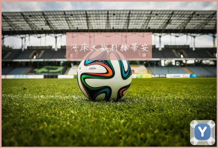 河床大战科林蒂安