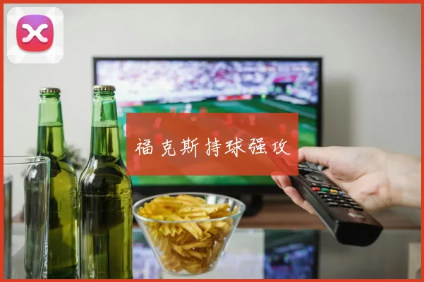 福克斯持球强攻