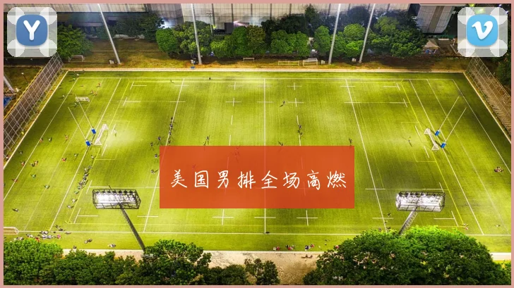 美国男排全场高燃
