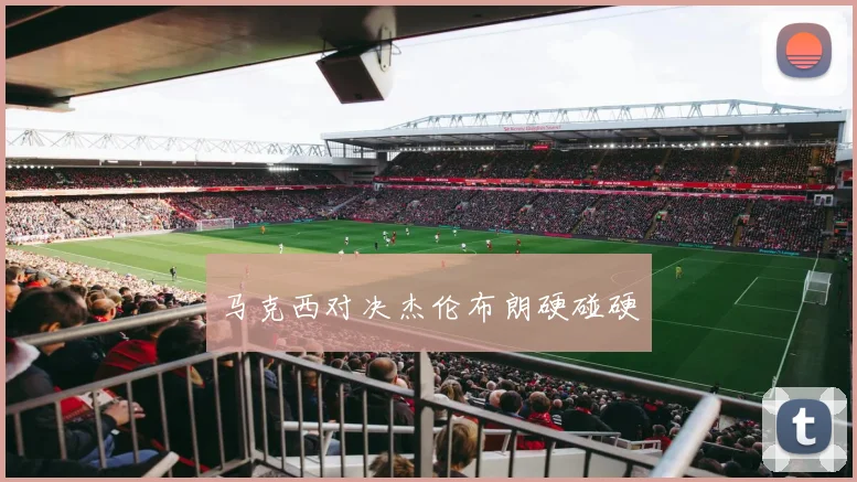 马克西对决杰伦布朗硬碰硬