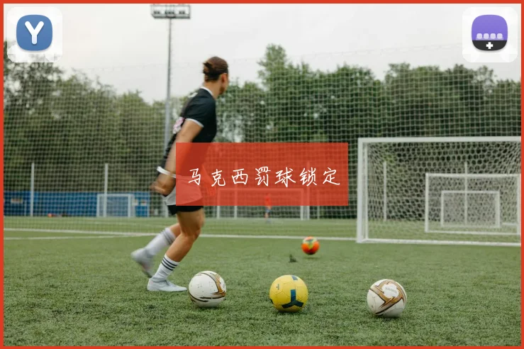 马克西罚球锁定