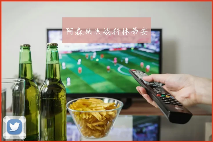 阿森纳决战科林蒂安