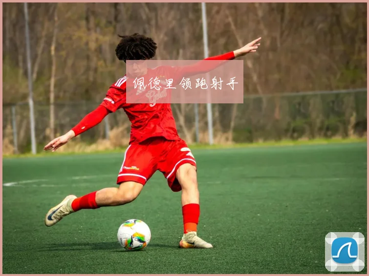 佩德里领跑射手