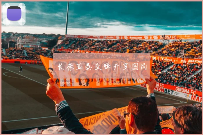 长春亚泰交锋开罗国民