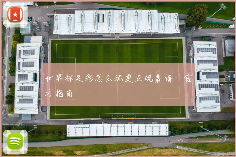 世界杯足彩怎么玩更正规靠谱｜官方指南