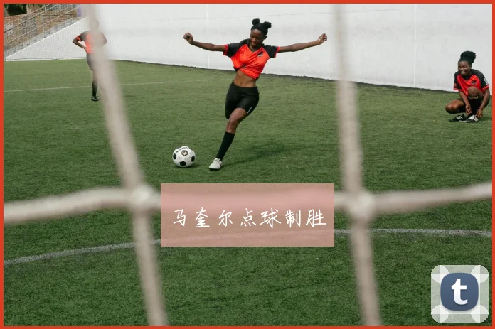 马奎尔点球制胜