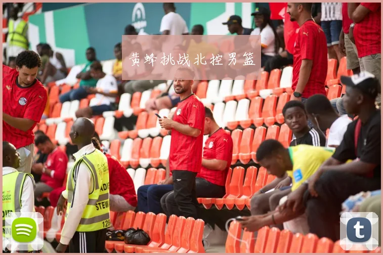 黄蜂挑战北控男篮