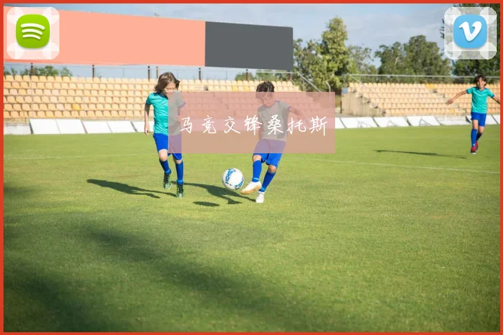 马竞交锋桑托斯