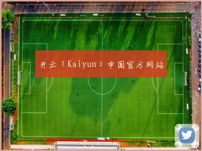 开云「Kaiyun」中国官方网站