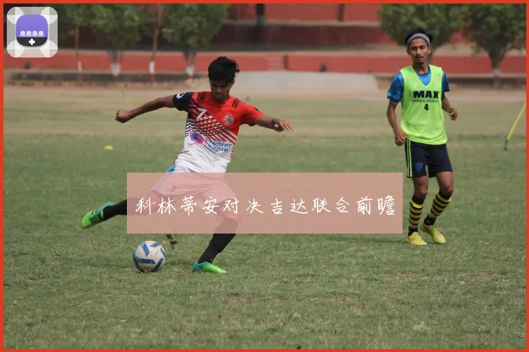 科林蒂安对决吉达联合前瞻