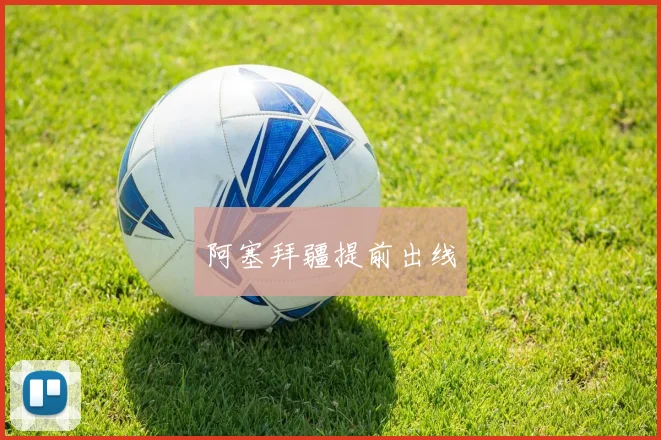 阿塞拜疆提前出线
