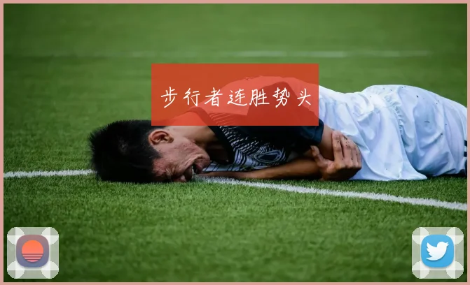 步行者连胜势头
