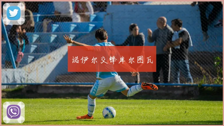 诺伊尔交锋库尔图瓦