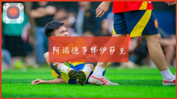 阿诺德争锋伊萨克