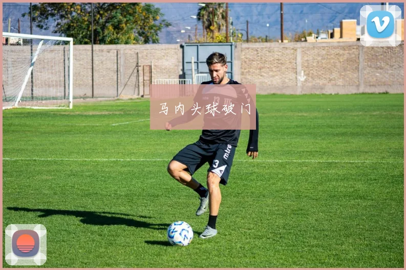 马内头球破门