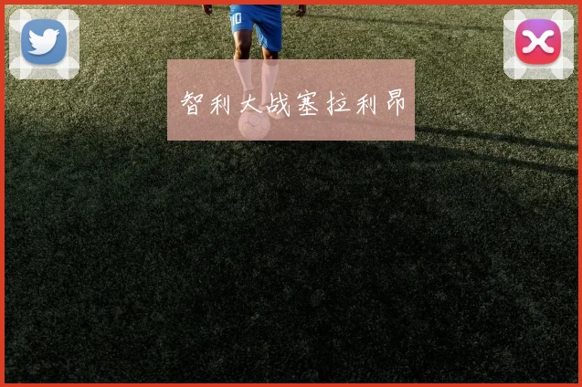 智利大战塞拉利昂