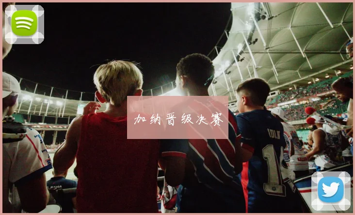 加纳晋级决赛