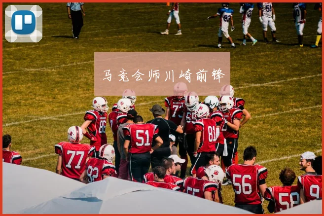马竞会师川崎前锋
