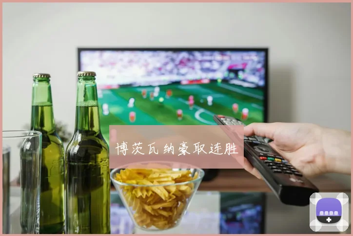 博茨瓦纳豪取连胜