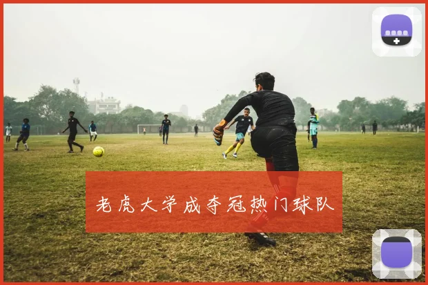 老虎大学成夺冠热门球队