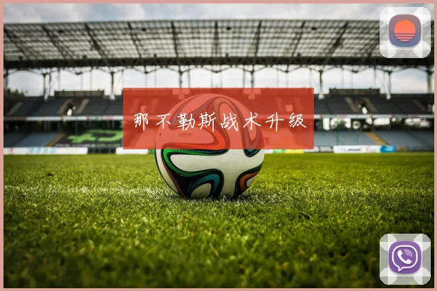 那不勒斯战术升级