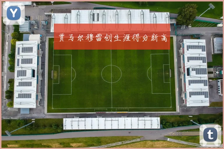 贾马尔穆雷创生涯得分新高