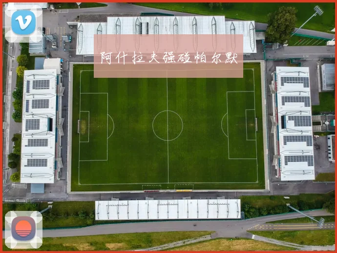 阿什拉夫强碰帕尔默