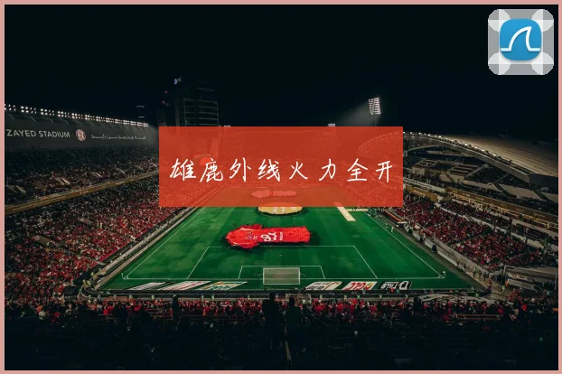 雄鹿外线火力全开