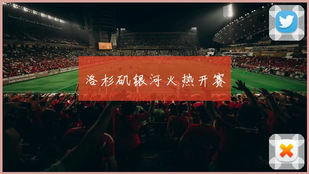 洛杉矶银河火热开赛