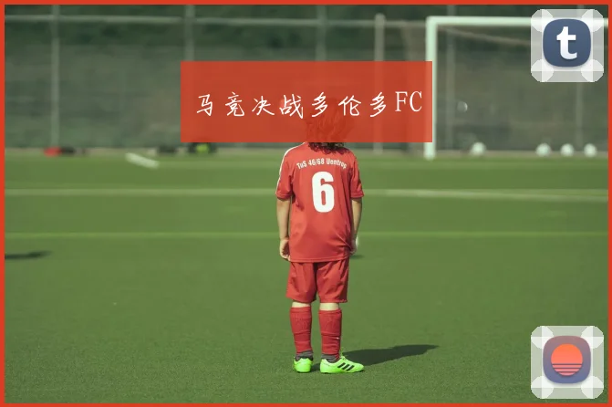 马竞决战多伦多FC
