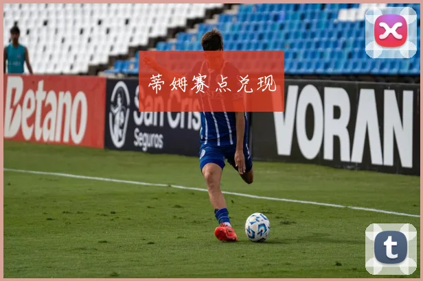 蒂姆赛点兑现