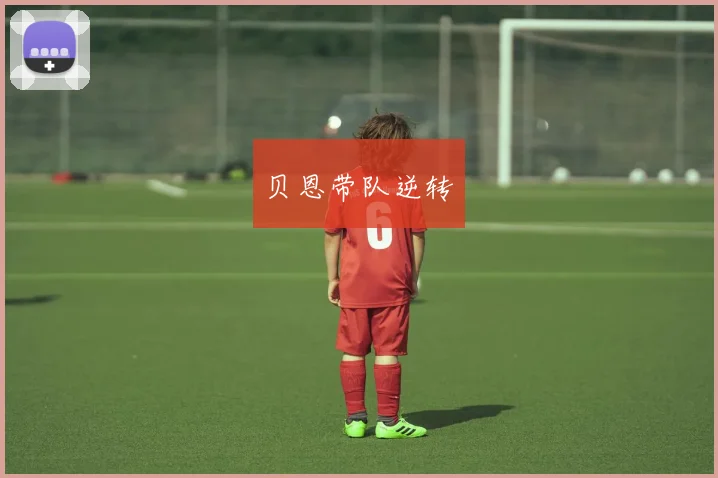 贝恩带队逆转