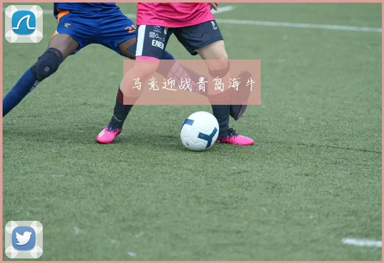 马竞迎战青岛海牛