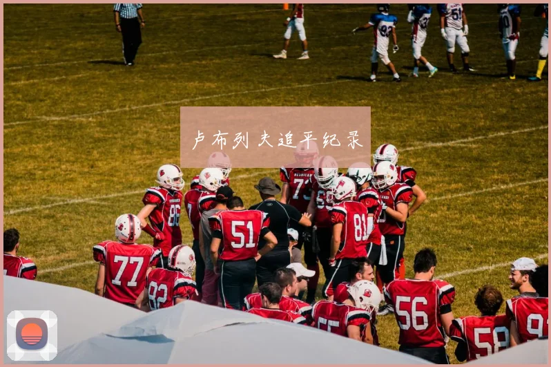 卢布列夫追平纪录