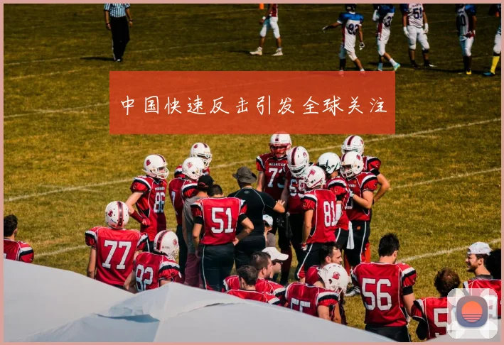 中国快速反击引发全球关注