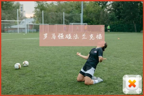 罗马强碰法兰克福