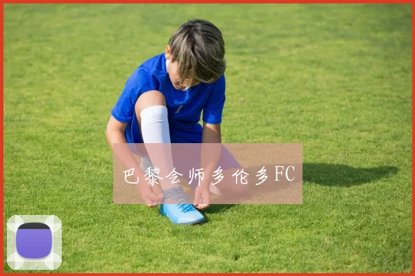 巴黎会师多伦多FC
