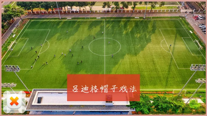 吕迪格帽子戏法