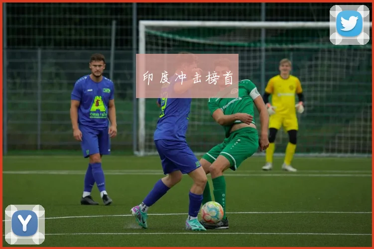 印度冲击榜首