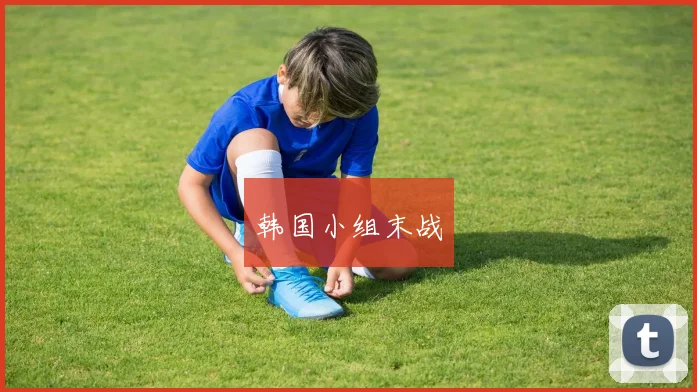 韩国小组末战