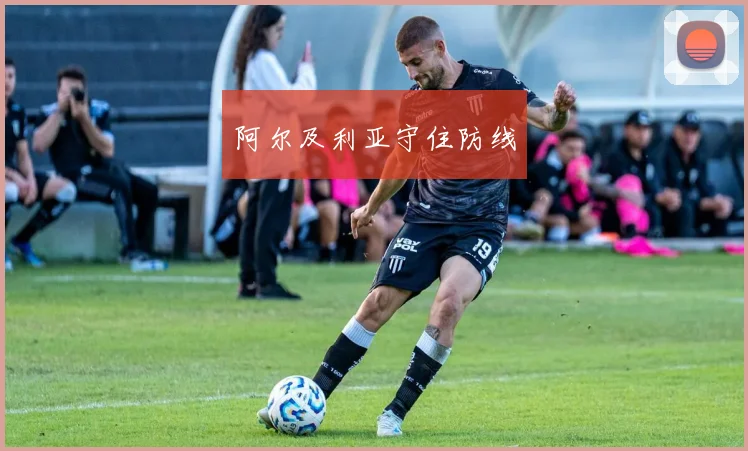 阿尔及利亚守住防线