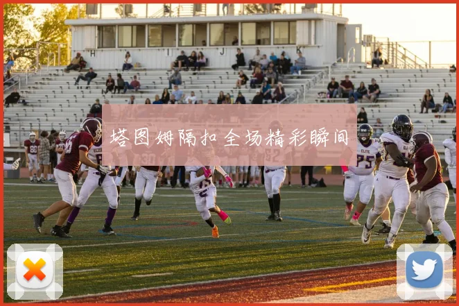 塔图姆隔扣全场精彩瞬间