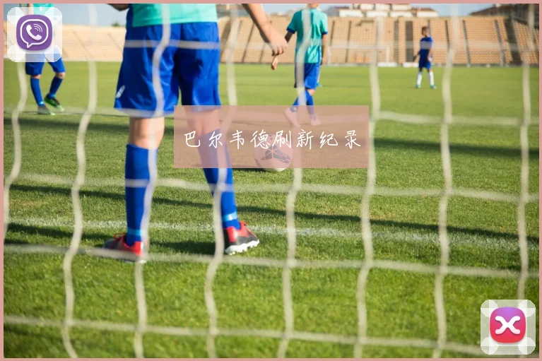 巴尔韦德刷新纪录
