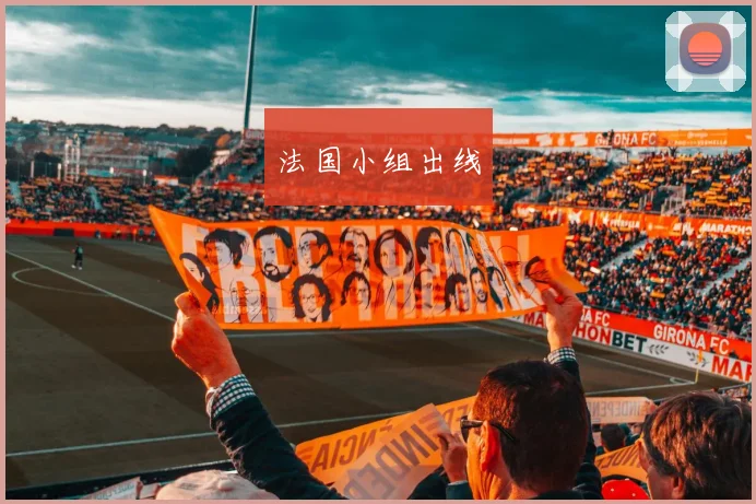 法国小组出线