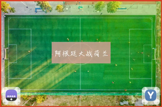 阿根廷大战荷兰